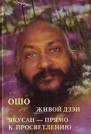 Ошо. Живой дзен. Якусан - прямо к просветлению