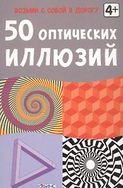 Настольная игра «50 оптических иллюзий», Робинс