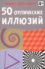 50 оптических иллюзий (50 карточек)