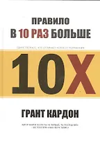 Правило в 10 раз больше