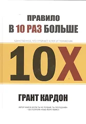 Правило в 10 раз больше
