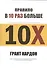Правило в 10 раз больше - 0