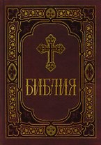 Библия. Книги Священного Писания Ветхого и Нового Заветов