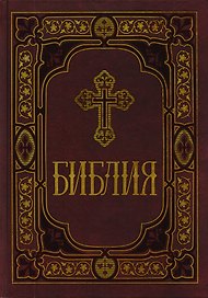Библия. Книги Священного Писания Ветхого и Нового Заветов
