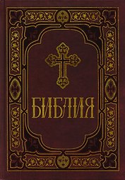 Библия. Книги Священного Писания Ветхого и Нового Заветов