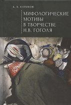 Мифологические мотивы в творчестве Н. В. Гоголя. Философский анализ