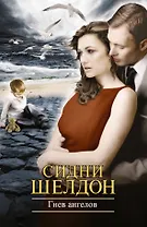 Гнев ангелов : [роман]