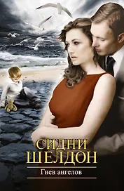 Гнев ангелов : [роман]