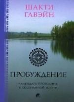 Пробуждение: Календарь- проводник к осознанной жизни