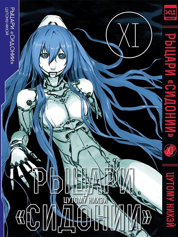 

Рыцари Сидонии. Том 11 (Sidonia no Kishi). Манга