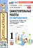 Самостоятельные работы по математике. 1 класс. К учебнику М. И. Моро и др. "Математика. 1 класс. В 2-х частях" - 0