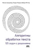 Алгоритмы обработки текста. 125 задач с решениями - 0