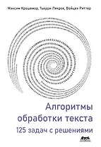 Алгоритмы обработки текста. 125 задач с решениями