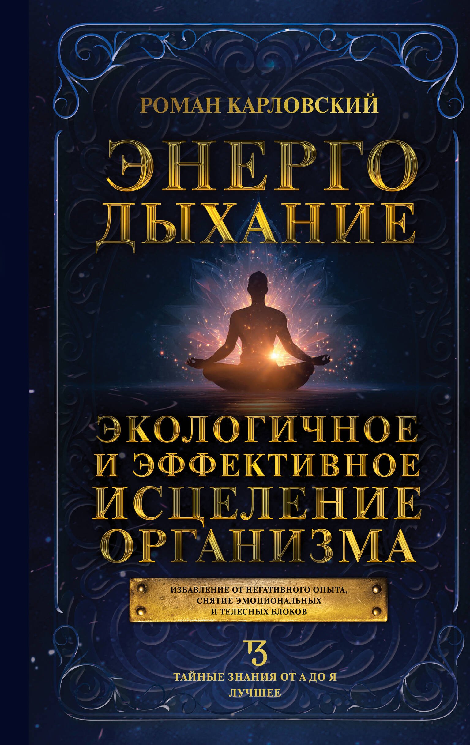 

Энергодыхание. Экологичное и эффективное исцеление организма