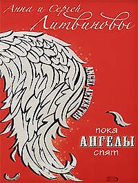 Пока ангелы спят