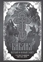 Библия. Книги Священного Писания Ветхого и Нового Завета с иллюстрациями Гюстава Доре