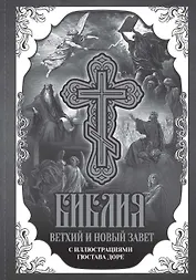Библия. Книги Священного Писания Ветхого и Нового Завета с иллюстрациями Гюстава Доре