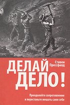 Делай дело!