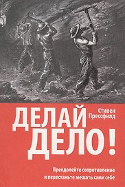 Делай дело!