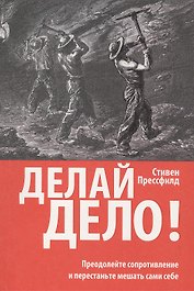Делай дело!
