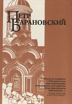 Петр Барановский. Труды, воспоминания современников