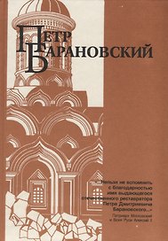 Петр Барановский. Труды, воспоминания современников