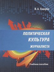 Политическая культура журналиста. Учебное пособие