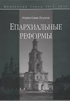 Епархиальные реформы