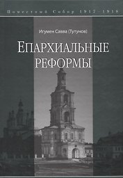 Епархиальные реформы
