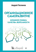 Организационное саморазвитие. Взрывной подъем качества деятельности