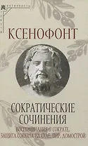 Сократические сочинения