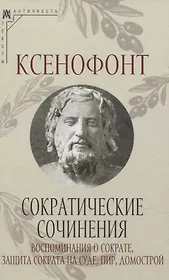 Сократические сочинения