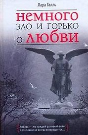 Немного зло и горько о любви
