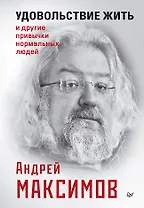 Удовольствие жить и другие привычки нормальных людей