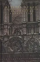 Так говорил Заратустра (Гиганты Мысли). Ницше Ф. (Эксмо)