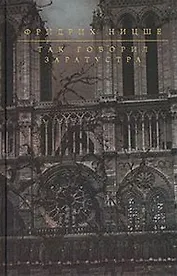 Так говорил Заратустра (Гиганты Мысли). Ницше Ф. (Эксмо)