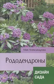 Рододендроны