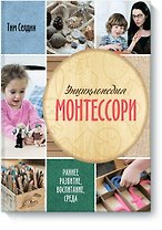 Энциклопедия Монтессори. Раннее развитие, воспитание, среда.
