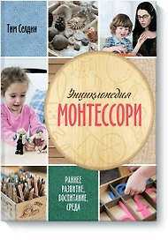 Энциклопедия Монтессори. Раннее развитие, воспитание, среда.