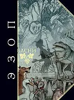 Басни (Антология Мудрости). Эзоп. (Эксмо)