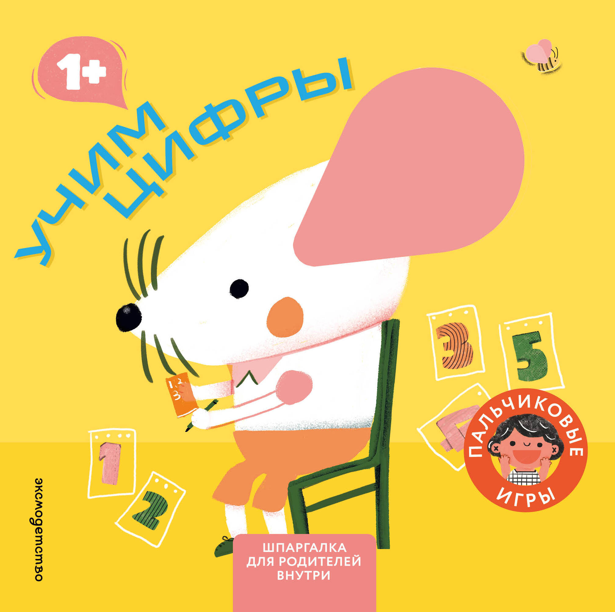 Обложка книги «Учим цифры»