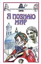 Мировая художественная культура: Детская энциклопедия