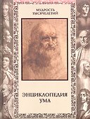 Энциклопедия ума - 0