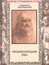 Энциклопедия ума