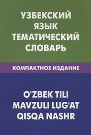 Узбекский язык. Тематический словарь. Компактное издание
