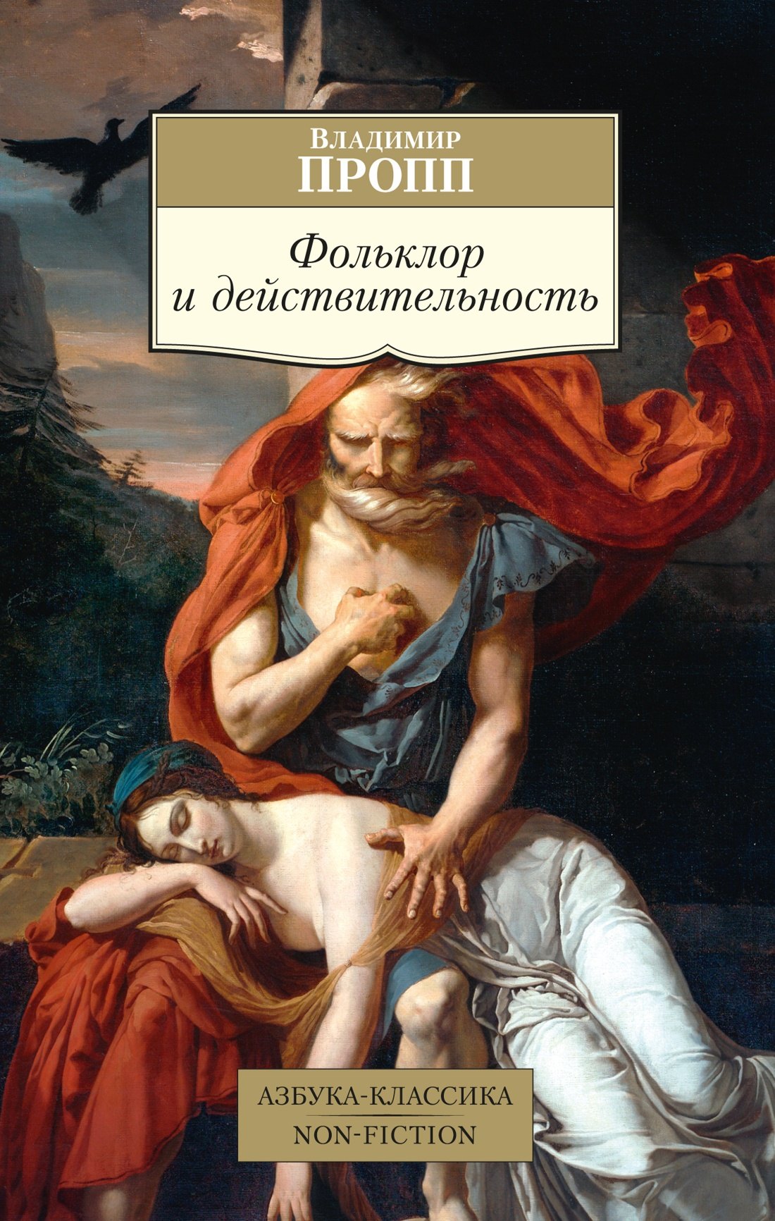 

Фольклор и действительность