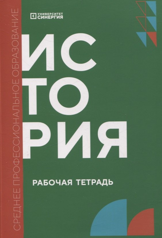 

История: рабочая тетрадь СПО