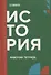 История: рабочая тетрадь СПО - 0