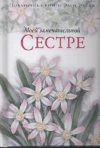 Моей замечательной сестре