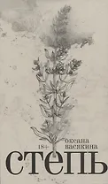 Степь: Роман